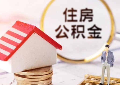 泉州封存了住房公积金如何提（已经封存了的公积金怎么提取）